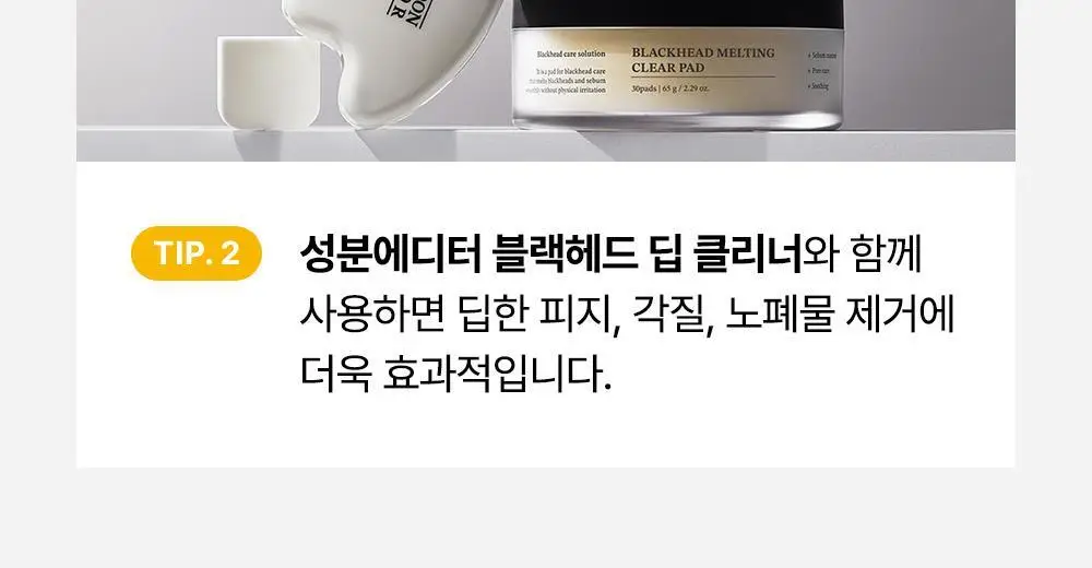 [피지케어/블랙헤드] 성분에디터 블랙헤드 멜팅 클리어 패드 30매 상세페이지 35